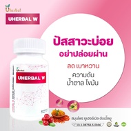 Uherbal W  ยูเฮอร์เบิลดับเบิ้ลยู สำหรับผู้หญิง สมุนไพรดูแลระบบปัสสาวะ ปัสสาวะบ่อย ฉี่บ่อย ลดการเกิดน