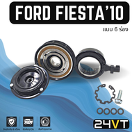 คลัชคอมแอร์ ฟอร์ด เฟียสต้า 2010 - 2013 (6 ร่อง) FORD FIESTA 10 - 13 6PK คอมแอร์ คอมใหม่ คลัชคอม ชุดค