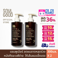 SoulGood ProbioBeer Anti Hair Loss Sensitive Scalp Shampoo 300ml x 2 โซลกู๊ดแชมพูเบียร์ ลดผมขาดหลุดร่วง หนังศีรษะแพ้ง่าย