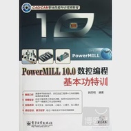 PowerMILL 10.0數控編程基本功特訓 作者：韓思明