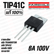 TIP41C TIP42B Transistor ยี่ห้อ FAIRCHILD/ON เกรด A คุณภาพสูงจากโรงงาน ใช้ในวงจรขยาย/อื่นๆ