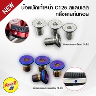 Front Footrest Nut C125 (Stainless Steel) Snail Pattern (Pack Of 4)