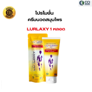 ( 1 หลอด) ครีมนวดแก้ปวดเมื่อย 💛LURLAXY CREAM - LURLAXY เลอร์แล็คซี่ สูตรร้อน สูตรใหม่ ครีมขมิ้นชันนา
