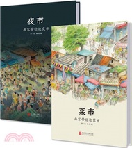 菜市‧夜市(全2冊)（簡體書）