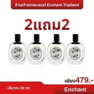 (2 แถม 2)น้ำหอม Enchant กลิ่นหอมดูแพง น้ำหอม ผู้หญิง หอมฟิลดอกไม้ 30ml .