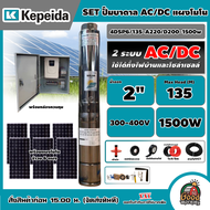 KEPEIDA 🇹🇭 ชุดเลือก ปั๊มบาดาล AC/DC รุ่น 4DSP6/135-A220/D200-1500w ปั๊ม ปั๊มน้ำ โซล่าเซลล์ ซับเมิร์ส บาดาล ปั๊มโซล่าเซลล์