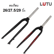 ตะเกียบ 26 /27.5 /29 นิ้ว ตะเกียบจักรยานเสือภูเขา ตะเกียบจักรยาน