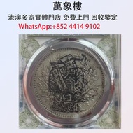 PCGS評級 袁大頭 金幣 銀幣 十二生肖金幣、楓葉金幣等等以及各種外國金幣，龍洋·船洋·站洋· 鷹洋 ·雙毫 ·四川銀幣 ·四川盧比· 貴州銀幣 ·黎元洪開國紀念幣·袁大頭 ·袁世凱· 孫小頭 ·孫