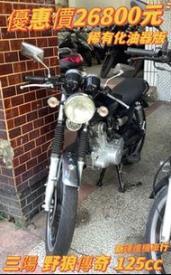 高雄 三陽 野狼傳奇  125  狼R 老狼 便宜代步車 新連進機車行