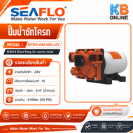 SEAFLO ปั๊มน้ำไดอะแฟรม ปั๊มน้ำอัตโนมัติ 12V / 24V (สำหรับ SFMTE2-06) ปั๊มชักโครกน้ำทะเล SFDP1-040-05