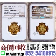 實體店`高價收`✅>2003年1/3盎司春節精製金幣< 金/銀幣，金/銀條，楓葉金幣，美國水牛金幣，澳洲袋鼠金幣，熊貓金幣，97香港回歸金幣，富格林金幣，生肖金幣，鼠牛虎免龍蛇馬羊猴雞狗豬年金幣，19