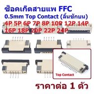Socket FFC Connector Flexible Flat Cable 0.5mm Top Contact Drawer 4P-24P FFC0.5-S-TC (1 Piece)