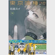 （日本版漫畫）東京喰種：re VOL.14