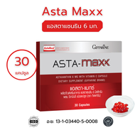 แอสต้าแซนทิน Astaxanthin 6 mg. แอสตาแซนธิน แมกซ์  แอสตาแมกซ์ กิฟฟารีน Giffarine Asta Maxx แอสตาแซนธิน 6 มิลลิกรัม ผสมวิตามินซี ชนิดแคปซูล