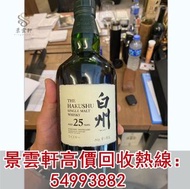 【景雲軒】高價回收日本威士忌 白州25，麥卡倫25年，麥卡倫30年，日本威士忌，響，山崎，輕井澤，竹鹤，宫城峡 、余市 ，白州
