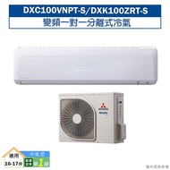 【三菱重工】 【DXC100VNPT-S/DXK100ZRT-S】R410變頻一對一分離式冷氣-冷暖型(含標準安裝)