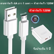 สายชาร์จ Micro USB 1เมตร/2มตร สายชาร์จเร็ว 6A Fast Charging Data Charger หัวชาร์จ120W สำหรับ Samsung