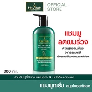 ฮาวิล่าห์ (Havilah) แชมพูแก้ผมร่วง สมุนไพรสด 300 มล. x1 l Havilah Fresh Herbal Shampoo Anti-Hair Fal