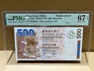 （渣打神鳳補版 錢幣系列）消失的 渣打銀行 2003年 經典 神鳳 500元ZZ補版 難得已評級極高分 PMG 67 EPQ 超強勁凹凸紋 雪白無黃（加上已宣布以後停止發行補版 兼2003年補版500