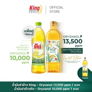 น้ำมันรำข้าวคิง เซทคู่หูคู่ครัวสุดคุ้ม Duo Set (2 ขวด)