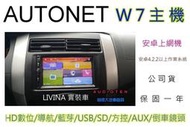俗很大~AUTONET W7 安卓主機螢幕/內建導航王/HD數位電視/藍芽/方控/USB/SD/倒車鏡頭-LIVINA