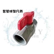 【DIY合作社】附發票 PVC 套管球型凡而 4分至2吋 塑膠凡而 止水閥