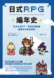日式rpg編年史：從dq到ff，角色扮演遊戲敘事手法完全剖析 -  Ebook 渡辺範明, 陳識中