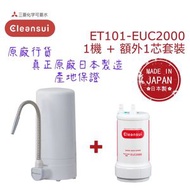 【原廠行貨 真正原廠日本製造 產地保證】日本三菱 ET101 座檯濾水器套裝 - 1機加1芯 (MIT104)