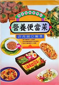 營養便當菜 (新品)