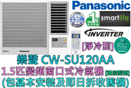 樂聲牌 - (包基本安裝) CW-SU120AA 1.5匹 R32雪種變頻窗口式冷氣機 (淨冷型)