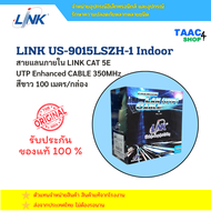 LINK สายแลนภายใน CAT 5E UTP Enhanced CABLE (350MHz) LSZH 100 เมตร / กล่อง สายแลนLINK US-9015LSZH-1