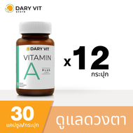 Dary Vit Vitamin A Plus Lutein ดารี่ วิต อาหารเสริม สารสกัดจากดอกดาวเรือง วิตามินเอ ลูทีน ขนาด 30 แคปซูล 12 กระปุก