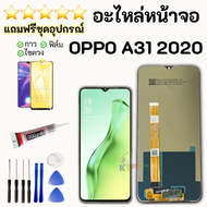 ชุดหน้าจอ OPPO A31 2020 แถมฟิล์มพร้อมชุดไขควงกาว
