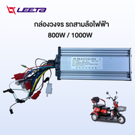 LEETA POWER กล่องวงจร รถสามล้อไฟฟ้า 800W 1000W รถไฟฟ้าผู้ใหญ่ 3 ล้อ อะไหล่ electric bike มอไซไฟฟ้า ส่งจากประเทศไทย