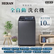 【傑克3C小舖】HERAN禾聯 HWM-1071 10KG全自動洗衣機 非國際東元三洋日立大同聲寶LG