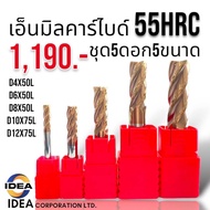 🔥โปรโมชั่น🔥 ชุดเอ็นมิลคาร์ไบด์ แข็ง55HRC สำหรับกัดเหล็ก เคลือบTisiN