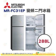 含拆箱定位+舊機回收 三菱 MITSUBISHI MR-FC31EP 泰製智能變頻二門電冰箱 288L 公司貨