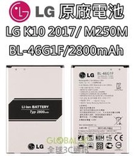 【不正包退】LG K10 " 2017 " 原廠電池 BL-46G1F M250M 2800mAh 原廠 電池 樂金