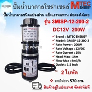 ปั๊มน้ำบาดาลโซล่าเซลล์ รุ่น 3MISP-12-200-2  DC12V 200W 2 ใบพัด ท่อส่ง 1.5" แบรนด์ MTEC ต่อใช้งานได้ทั้งแบตเตอรี่และแผงโซล่าเซลล์