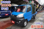 (稀有自排) 2020年 菱利貨車 / 100%全車原鈑件 / 零頭款.可全額貸款