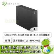 【One Touch Hub】Seagate 18TB 3.5吋外接硬碟(STLC18000402) -黑/USB3.0/3年保固/三年救援