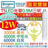 英國 Crompton T5 直氣雙端 12W LED 光管 燈管 三呎 0.9M 3000K 黃光 4000K 中性光 6000K 白光 可代替傳統T5 21W 較傳統T5慳電43% 實店經營 香港行貨 保用一年