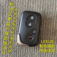 【台南-利民汽車晶片鑰匙】LEXUS IS250智能鑰匙(2005-2013)