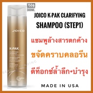 Joico K-Pak Clarifying Shampoo 300ml.(Step1)จอยโก้ เค-แพค แชมพูล้างสารเคมีตกค้าง joico kpak