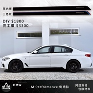[Artist Artist] BMW MPerformance F31 F30 F20 F32 F34 F36 G30 Side Skirt Sticker
