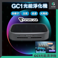FUTURE LAB - 空氣清新機 GC1 黑色 未來實驗室 家用 車用 光能清淨機 FG15580 太陽能 負離子活氧 500尺 空氣清淨機 滅菌能力高達99.99% 粉塵 異味