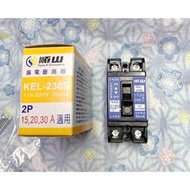 順山 漏電斷路器 露電器 KEL-230S 110-220V 2P15A、20A、30A適用