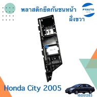 พลาสติกยึดกันชนหน้า ฝั่งขวา สำหรับรถ Honda City 2005 ยี่ห้อ Honda แท้   รหัสสินค้า 16051283