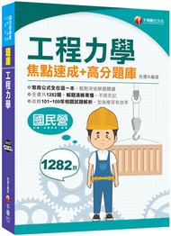 2021工程力學焦點速成+高分題庫：全書收錄共1282題〔國民營／台電／台灣菸酒／捷運〕 (新品)