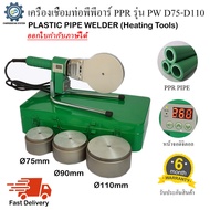 เครื่องเชื่อมท่อพีพีอาร์ PPR รุ่น PW D75-D110 พร้อมหัวเชื่อม3ชุด เชื่อมท่อขนาด 75mm 90mm 110mm (2-1/2" 3" 4")